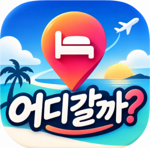 어디갈까? | 국내 호텔·숙소 예약 가이드